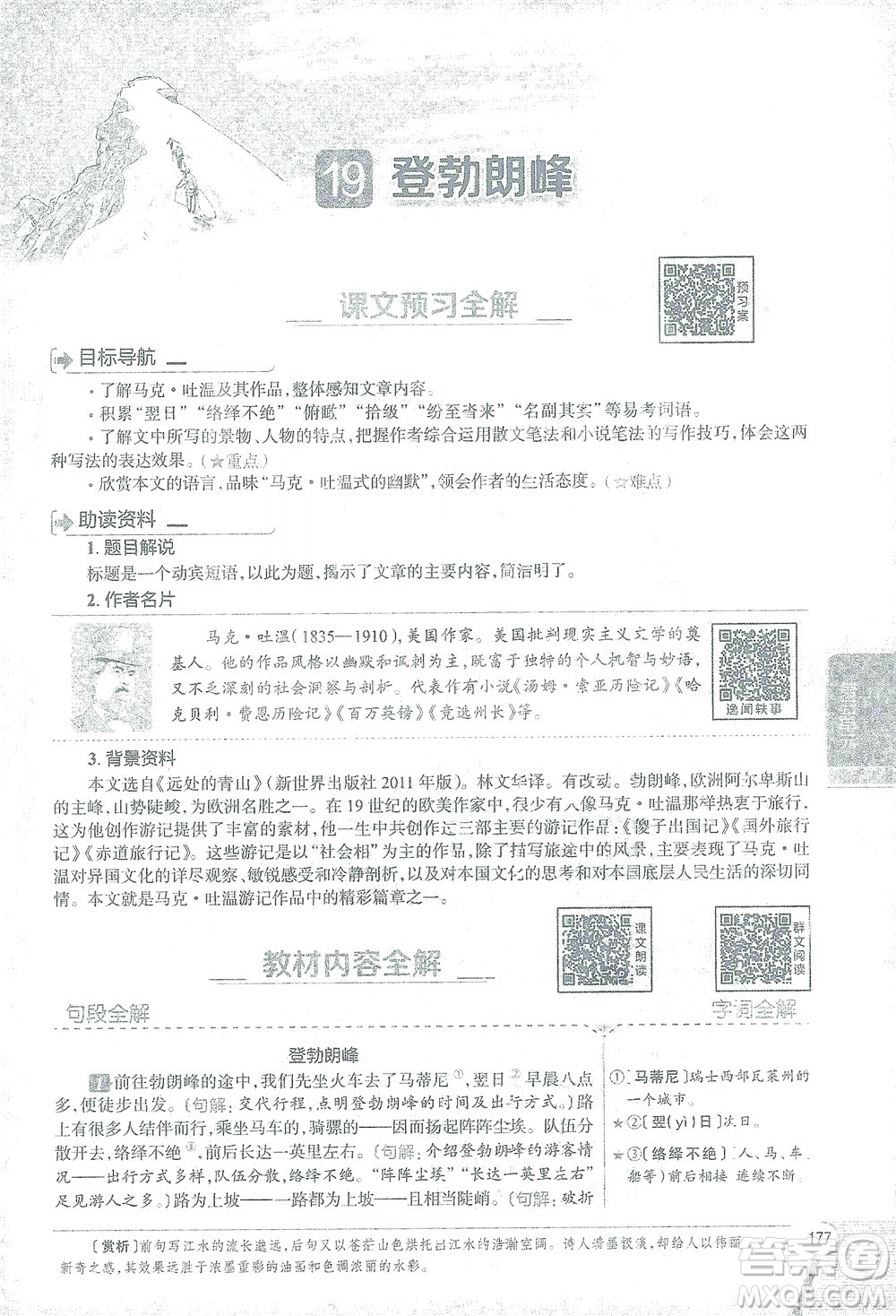 陜西人民教育出版社2021中學(xué)教材全解八年級語文下冊人教版參考答案