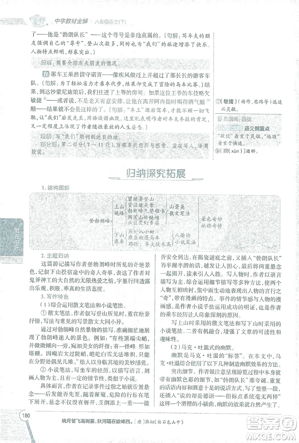 陜西人民教育出版社2021中學(xué)教材全解八年級語文下冊人教版參考答案