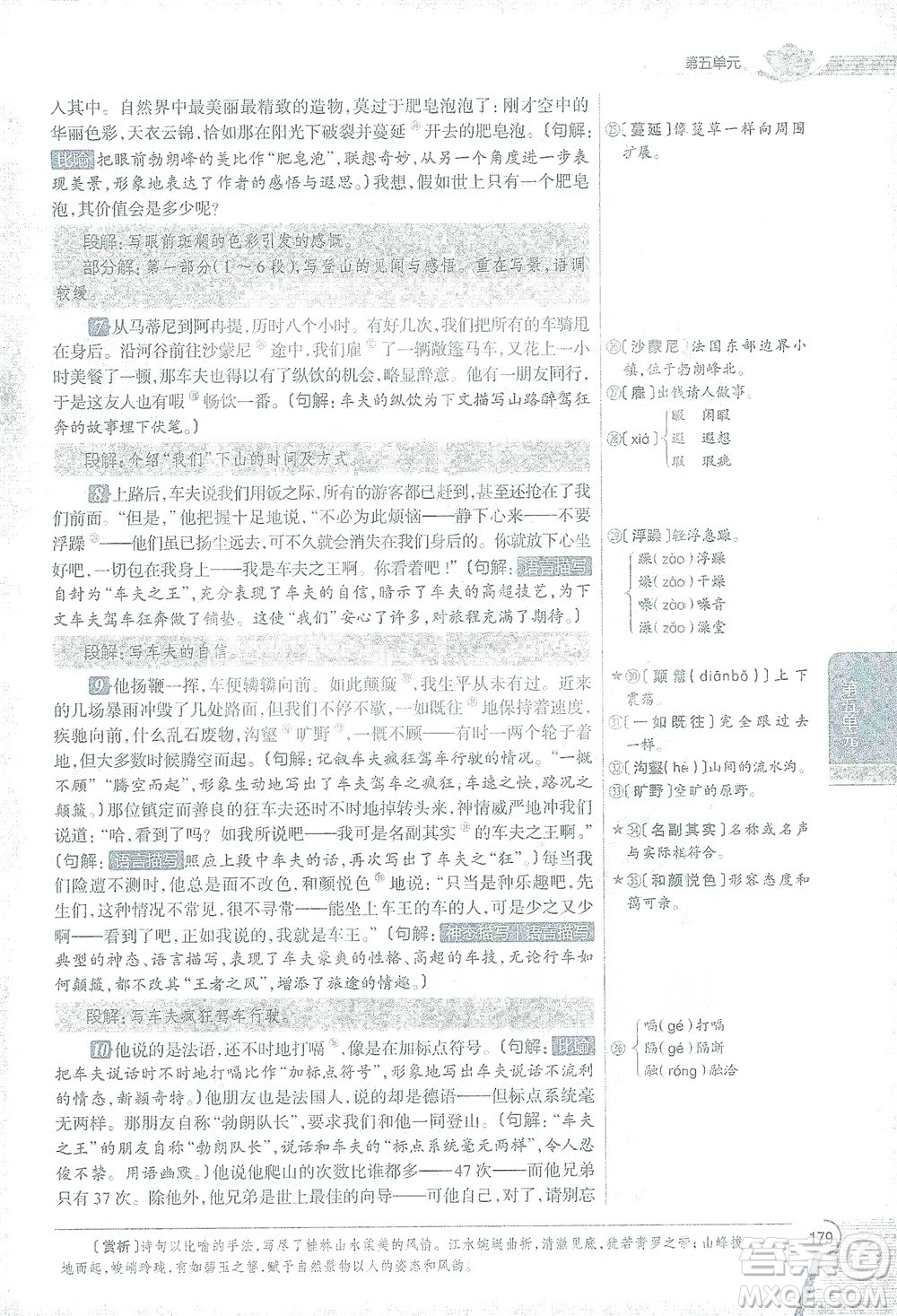 陜西人民教育出版社2021中學(xué)教材全解八年級語文下冊人教版參考答案