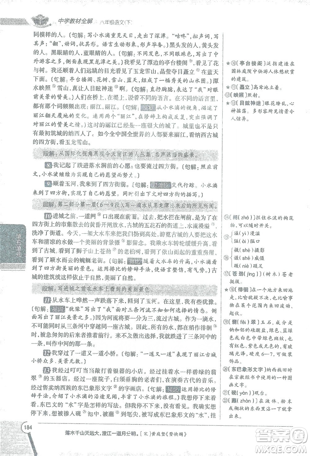 陜西人民教育出版社2021中學(xué)教材全解八年級語文下冊人教版參考答案