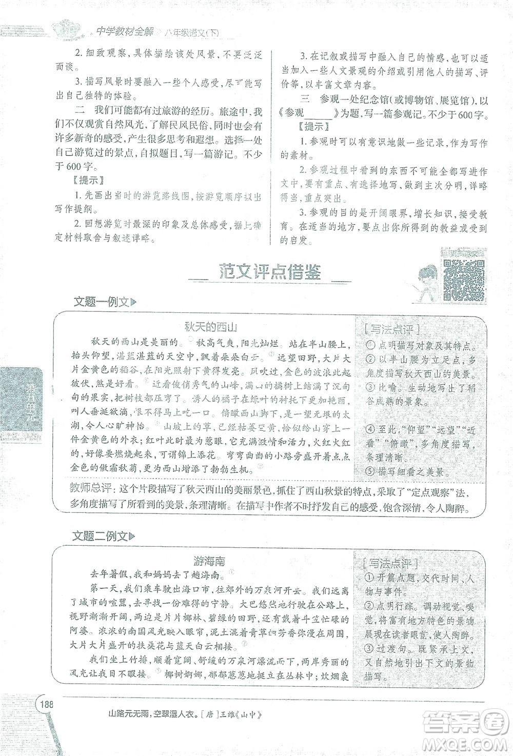 陜西人民教育出版社2021中學(xué)教材全解八年級語文下冊人教版參考答案