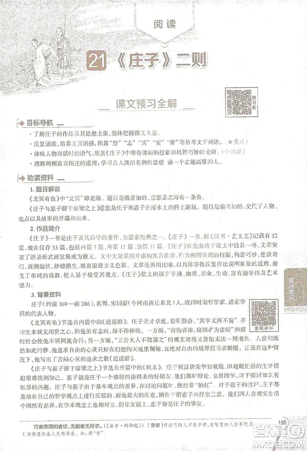 陜西人民教育出版社2021中學(xué)教材全解八年級語文下冊人教版參考答案