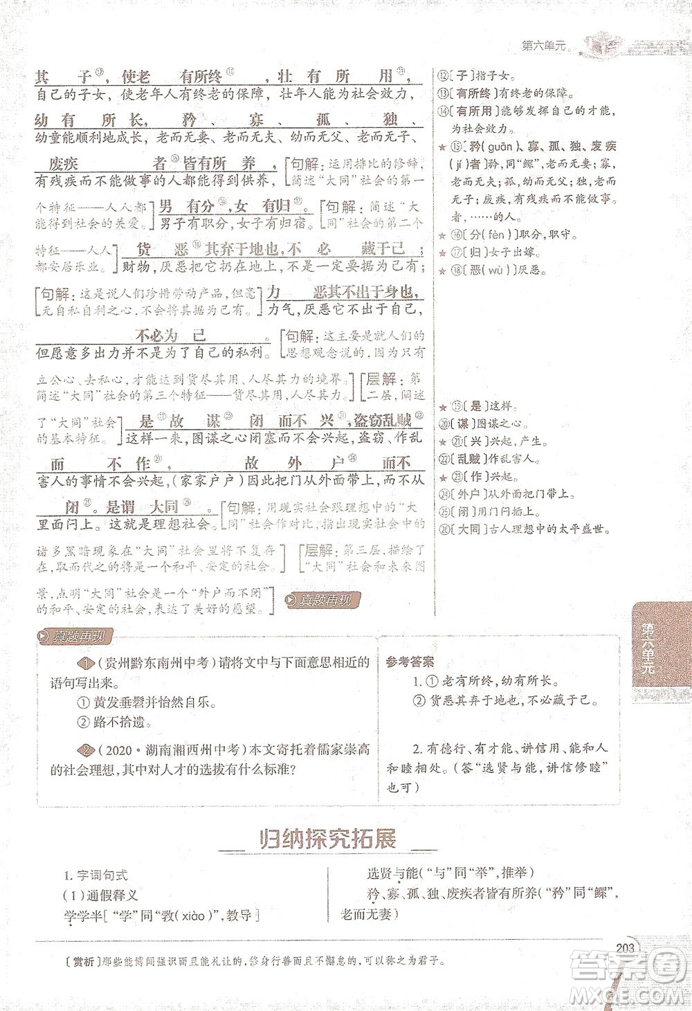 陜西人民教育出版社2021中學(xué)教材全解八年級語文下冊人教版參考答案