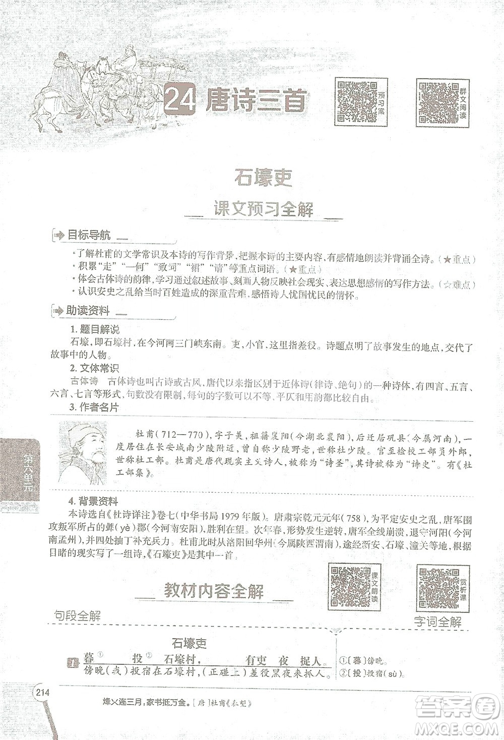 陜西人民教育出版社2021中學(xué)教材全解八年級語文下冊人教版參考答案