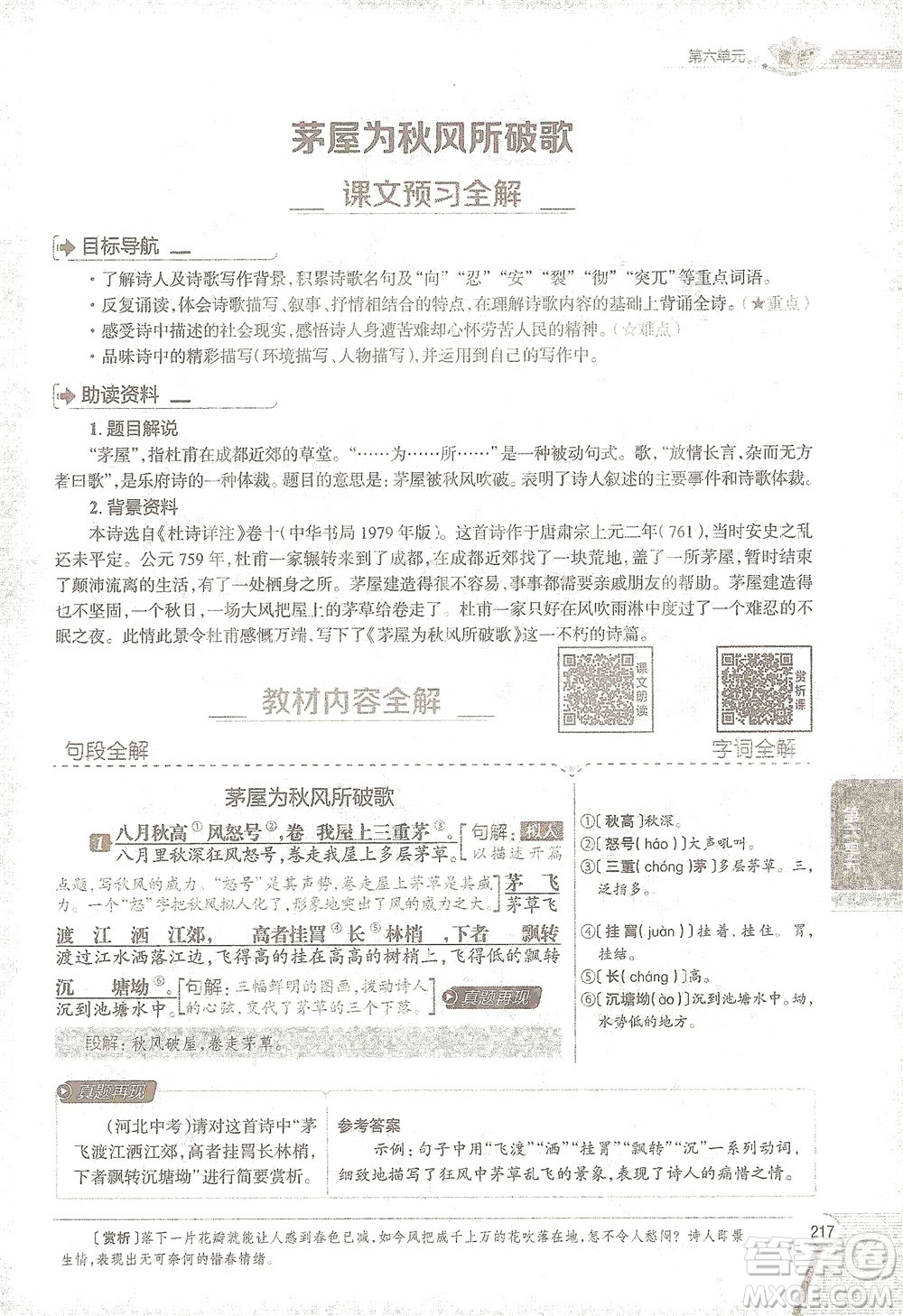 陜西人民教育出版社2021中學(xué)教材全解八年級語文下冊人教版參考答案