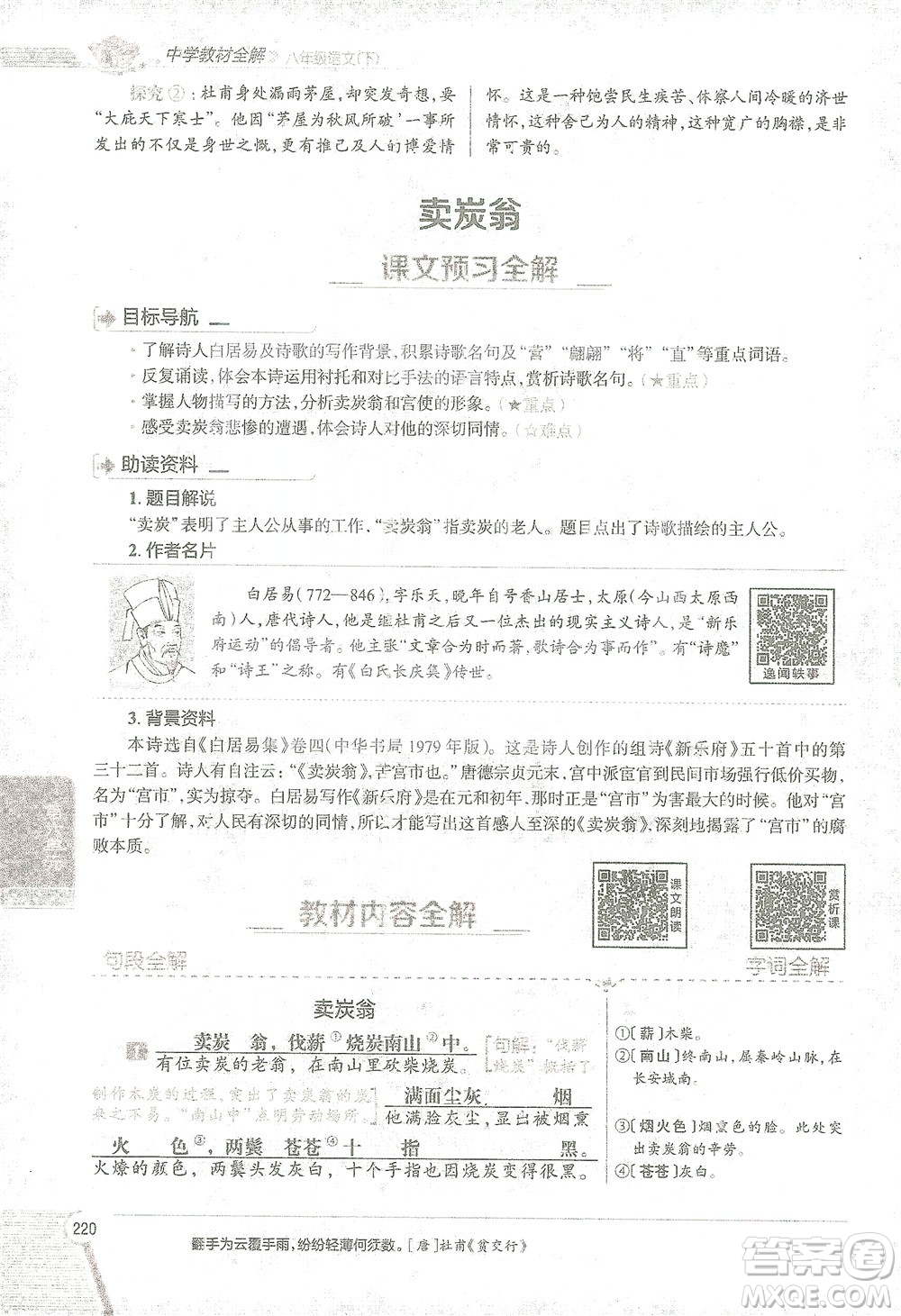 陜西人民教育出版社2021中學(xué)教材全解八年級語文下冊人教版參考答案