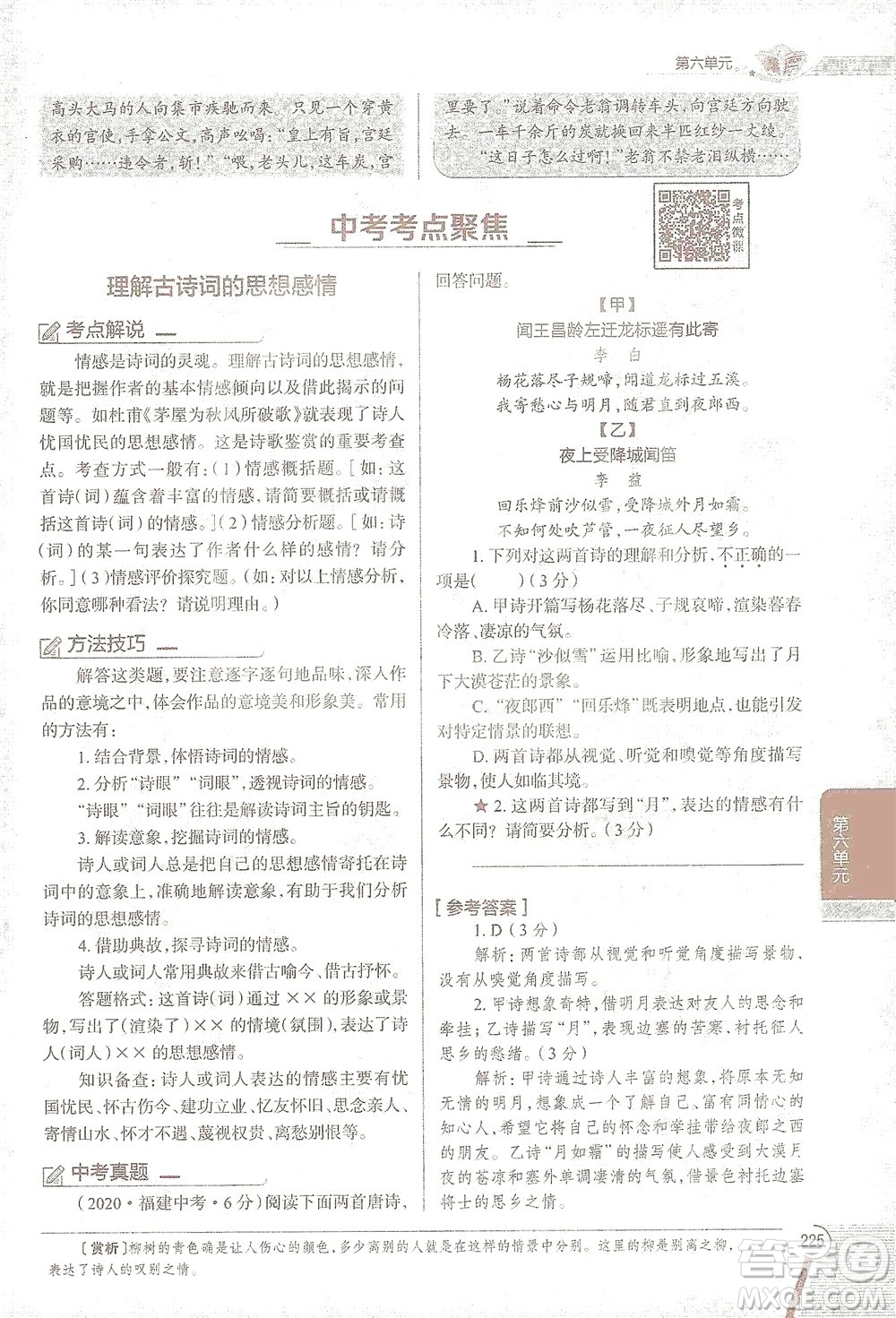 陜西人民教育出版社2021中學(xué)教材全解八年級語文下冊人教版參考答案