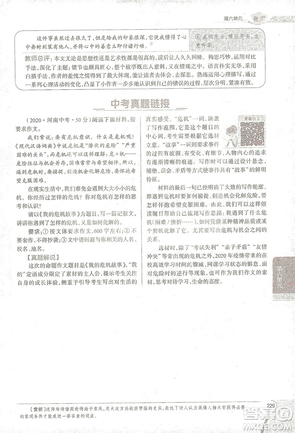 陜西人民教育出版社2021中學(xué)教材全解八年級語文下冊人教版參考答案