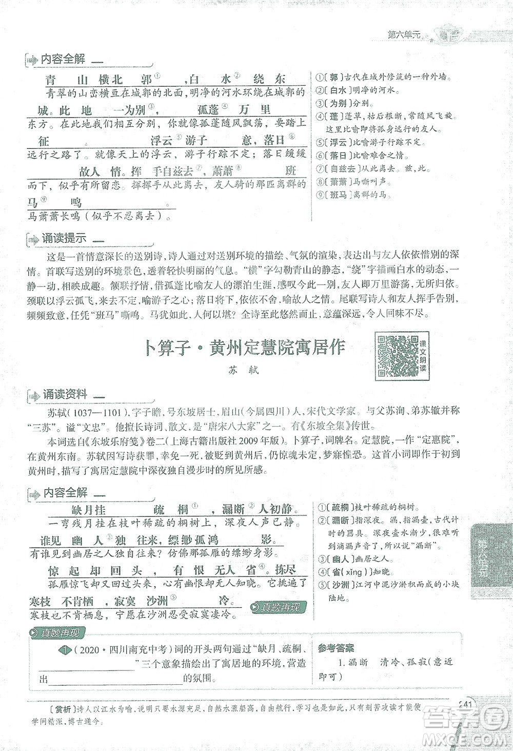 陜西人民教育出版社2021中學(xué)教材全解八年級語文下冊人教版參考答案