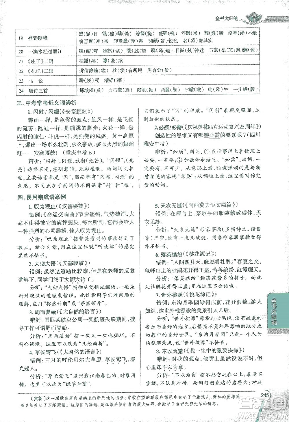 陜西人民教育出版社2021中學(xué)教材全解八年級語文下冊人教版參考答案