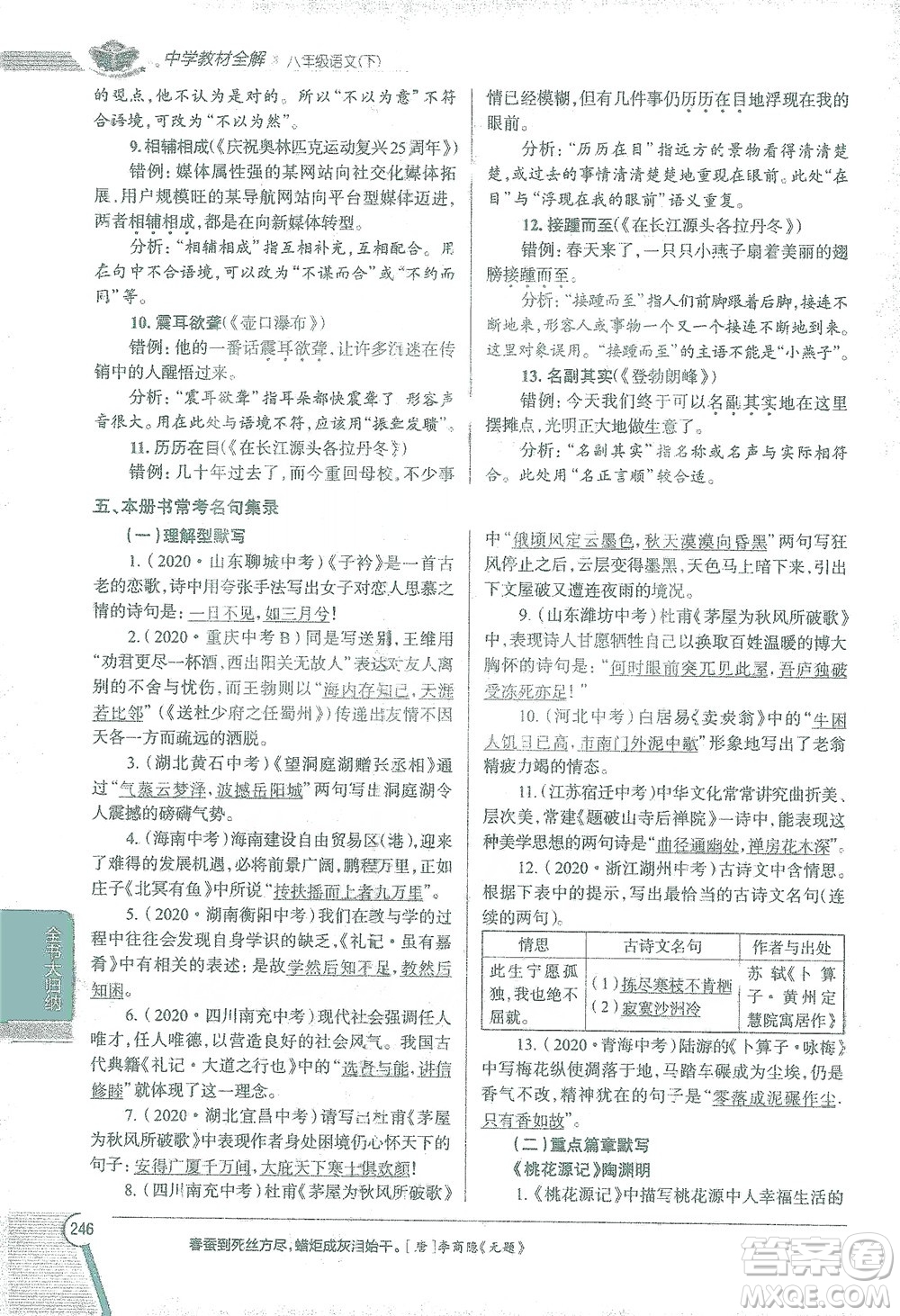 陜西人民教育出版社2021中學(xué)教材全解八年級語文下冊人教版參考答案