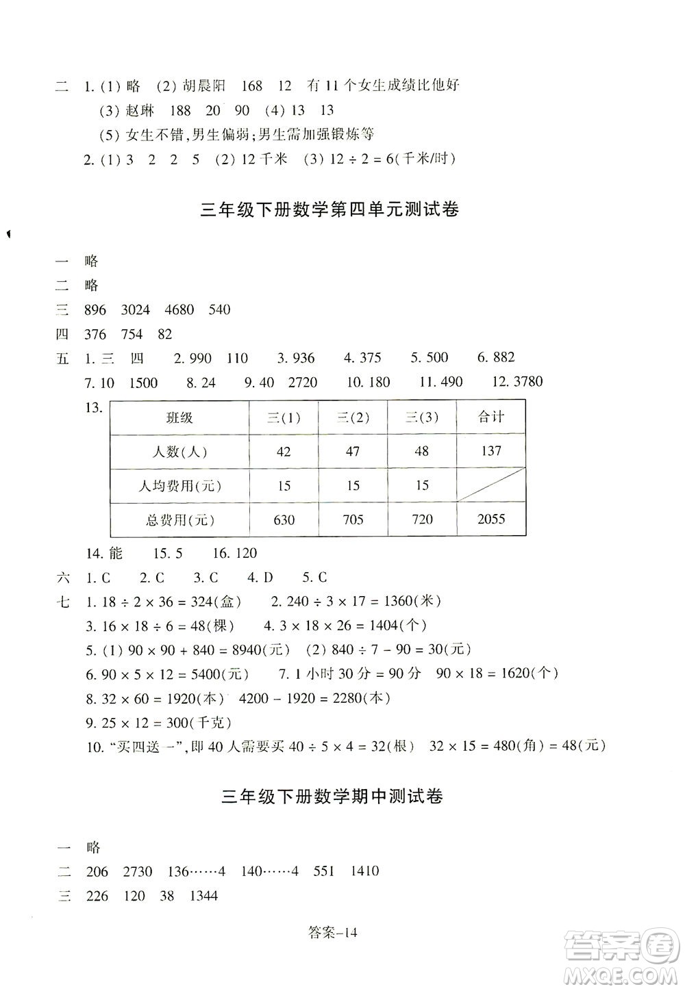 浙江少年兒童出版社2021每課一練三年級下冊小學(xué)數(shù)學(xué)R人教版答案