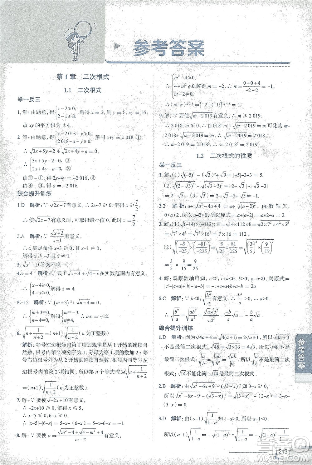 陜西人民教育出版社2021中學(xué)教材全解八年級(jí)數(shù)學(xué)下冊(cè)浙江教育版參考答案