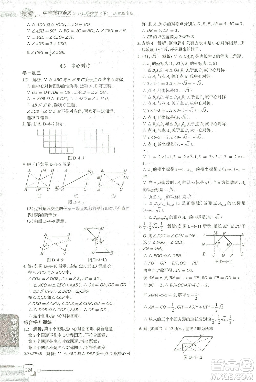 陜西人民教育出版社2021中學(xué)教材全解八年級(jí)數(shù)學(xué)下冊(cè)浙江教育版參考答案