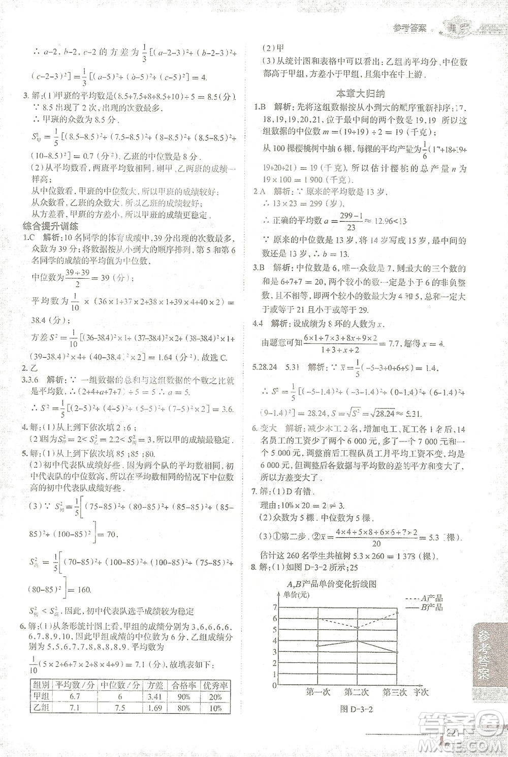 陜西人民教育出版社2021中學(xué)教材全解八年級(jí)數(shù)學(xué)下冊(cè)浙江教育版參考答案