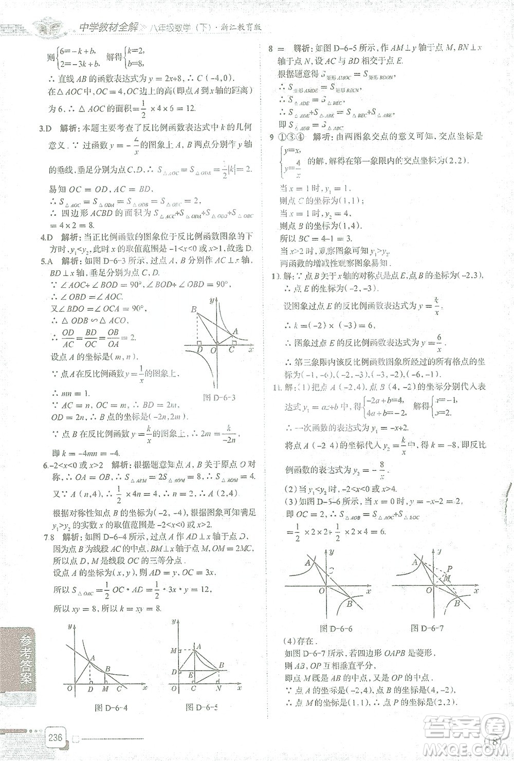 陜西人民教育出版社2021中學(xué)教材全解八年級(jí)數(shù)學(xué)下冊(cè)浙江教育版參考答案