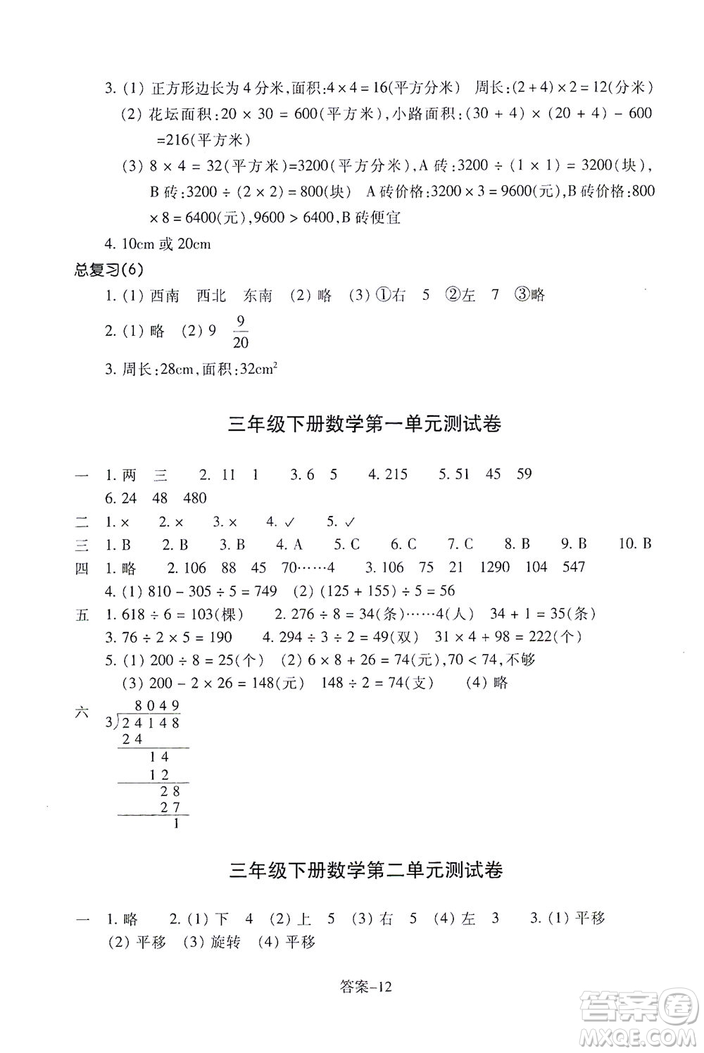 浙江少年兒童出版社2021每課一練三年級下冊小學(xué)數(shù)學(xué)B北師大版答案