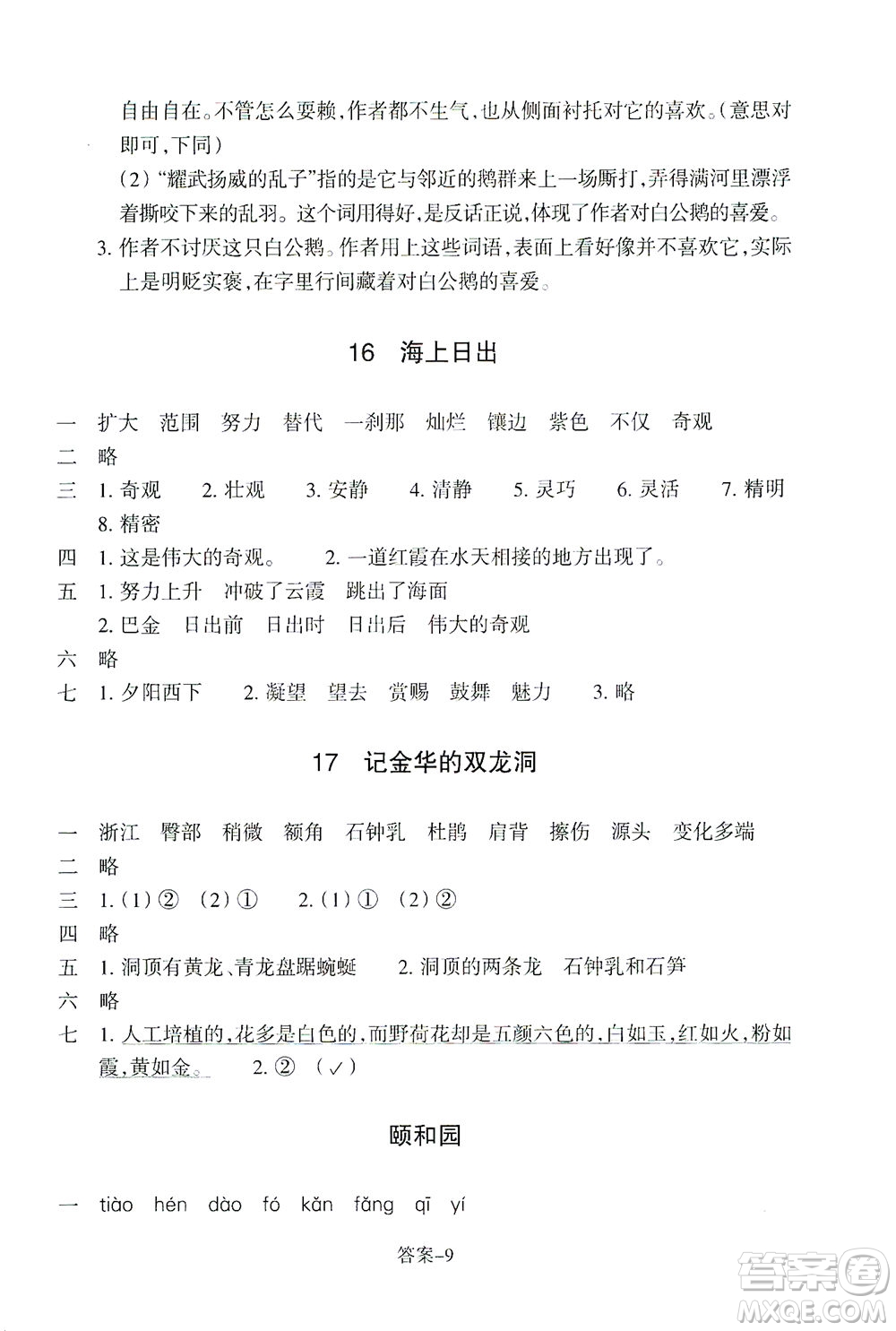 浙江少年兒童出版社2021每課一練四年級下冊小學語文R人教版答案