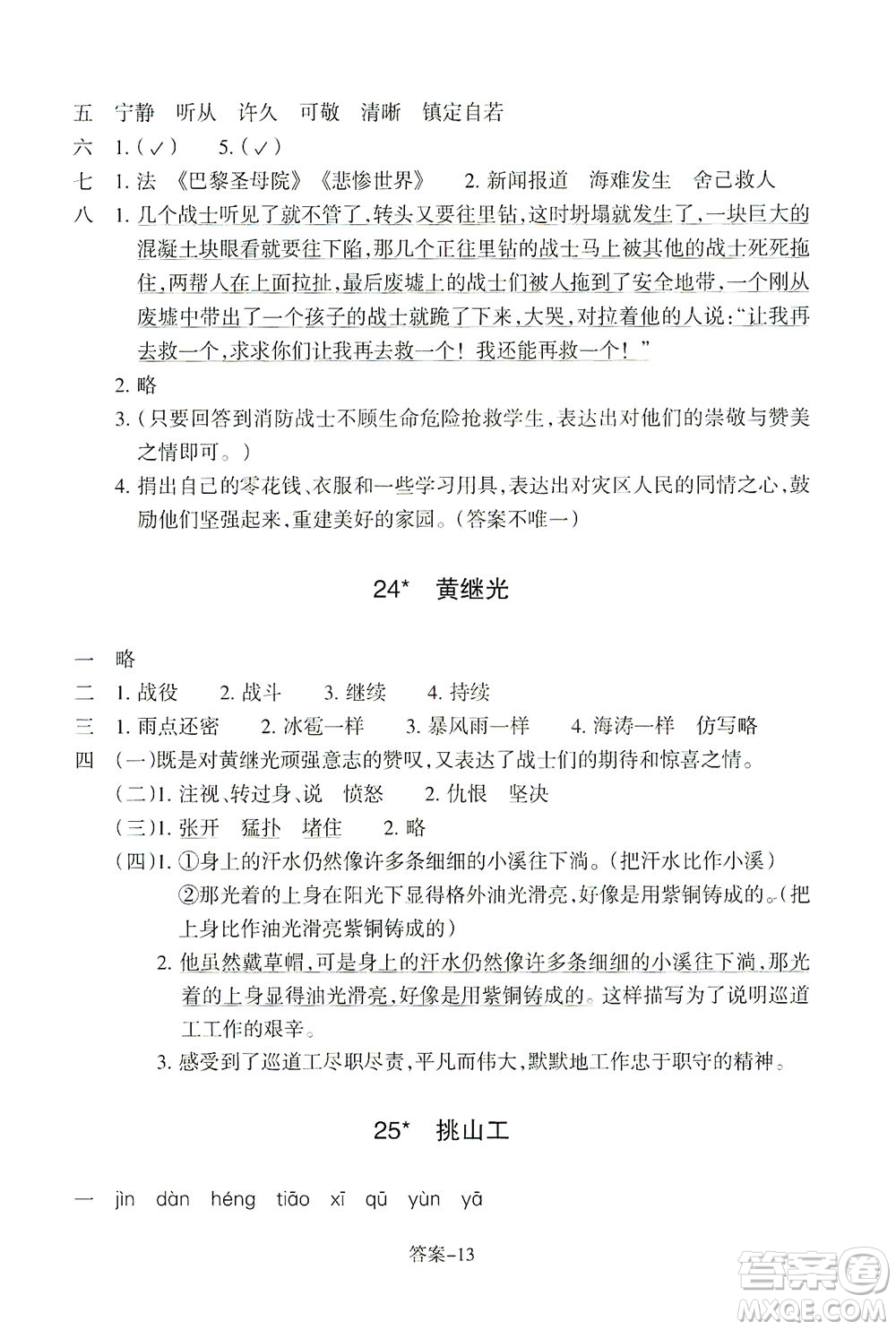 浙江少年兒童出版社2021每課一練四年級下冊小學語文R人教版答案