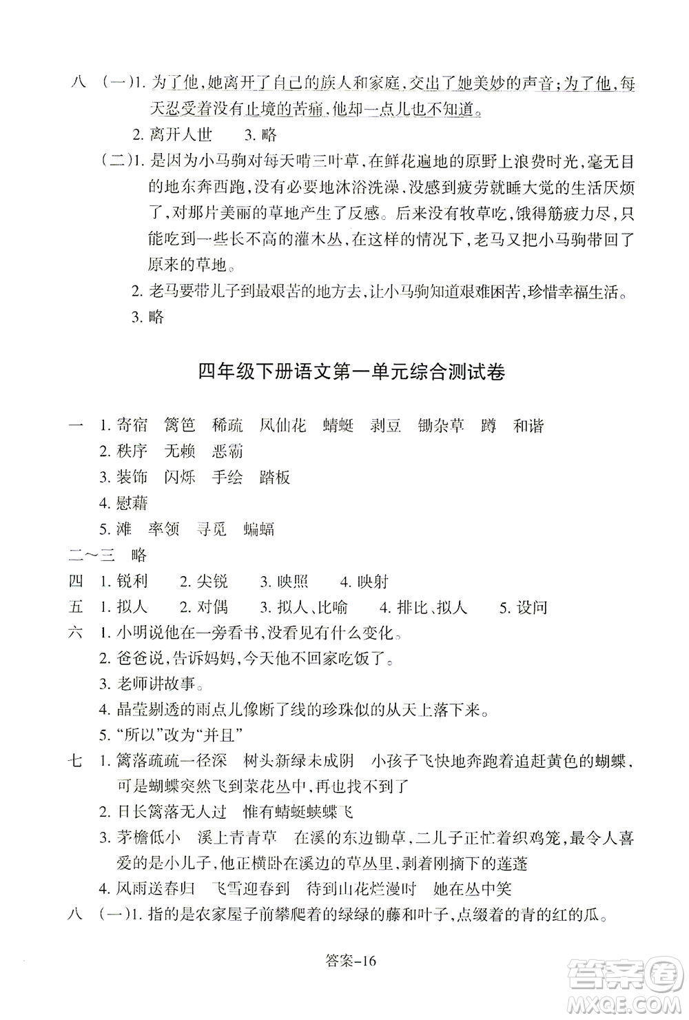 浙江少年兒童出版社2021每課一練四年級下冊小學語文R人教版答案