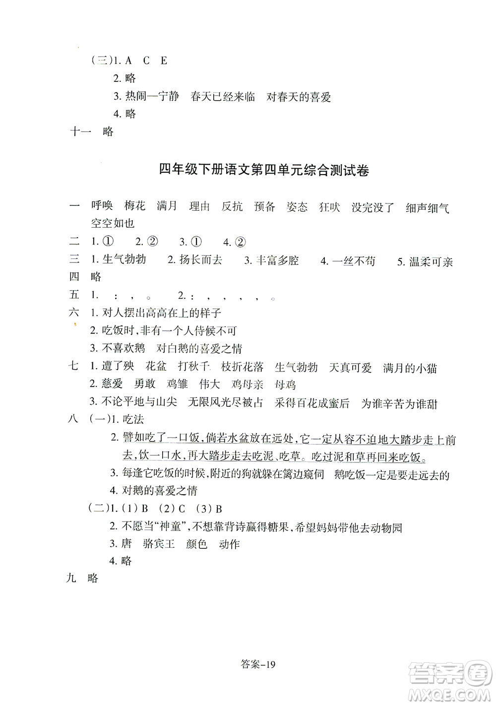 浙江少年兒童出版社2021每課一練四年級下冊小學語文R人教版答案