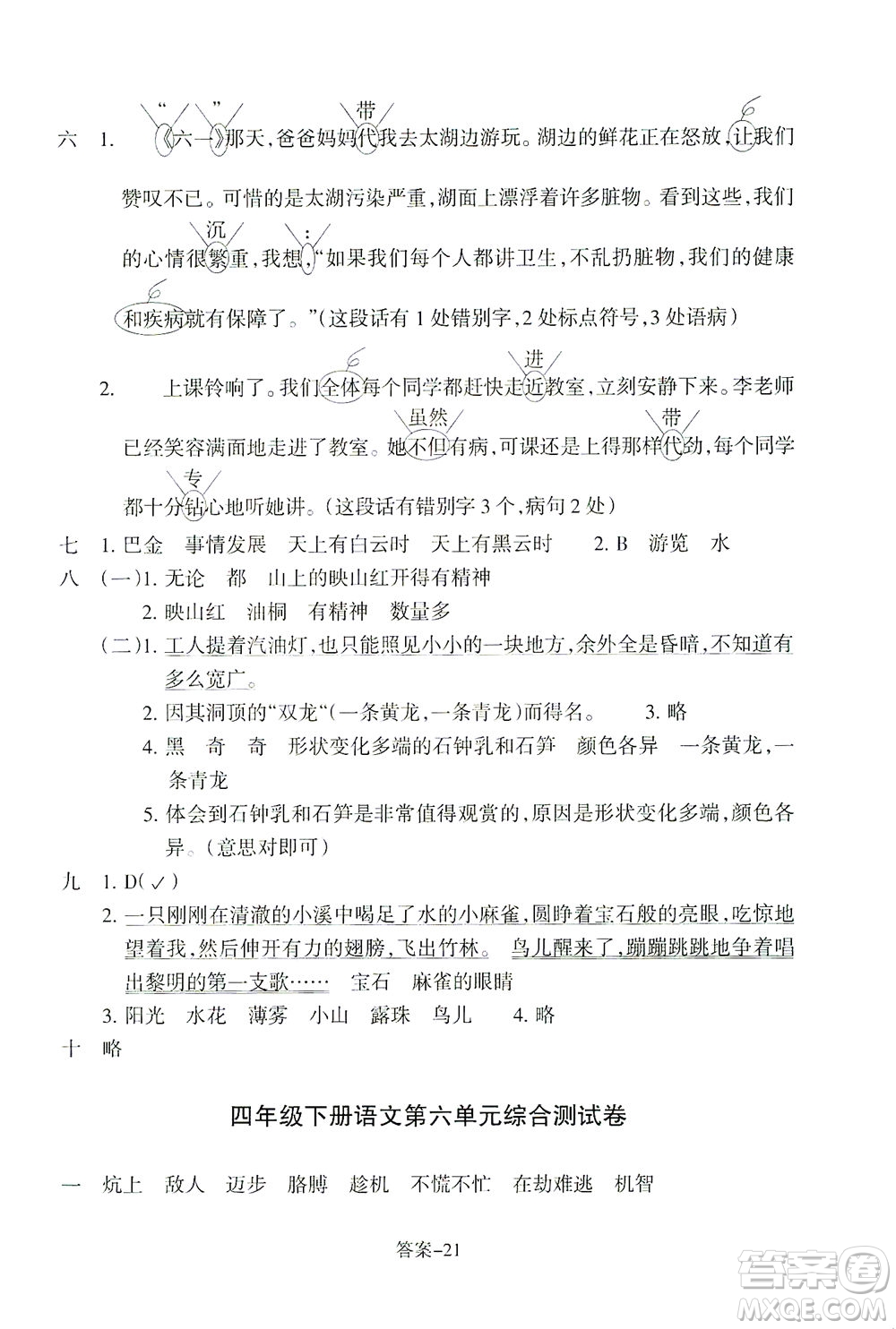 浙江少年兒童出版社2021每課一練四年級下冊小學語文R人教版答案