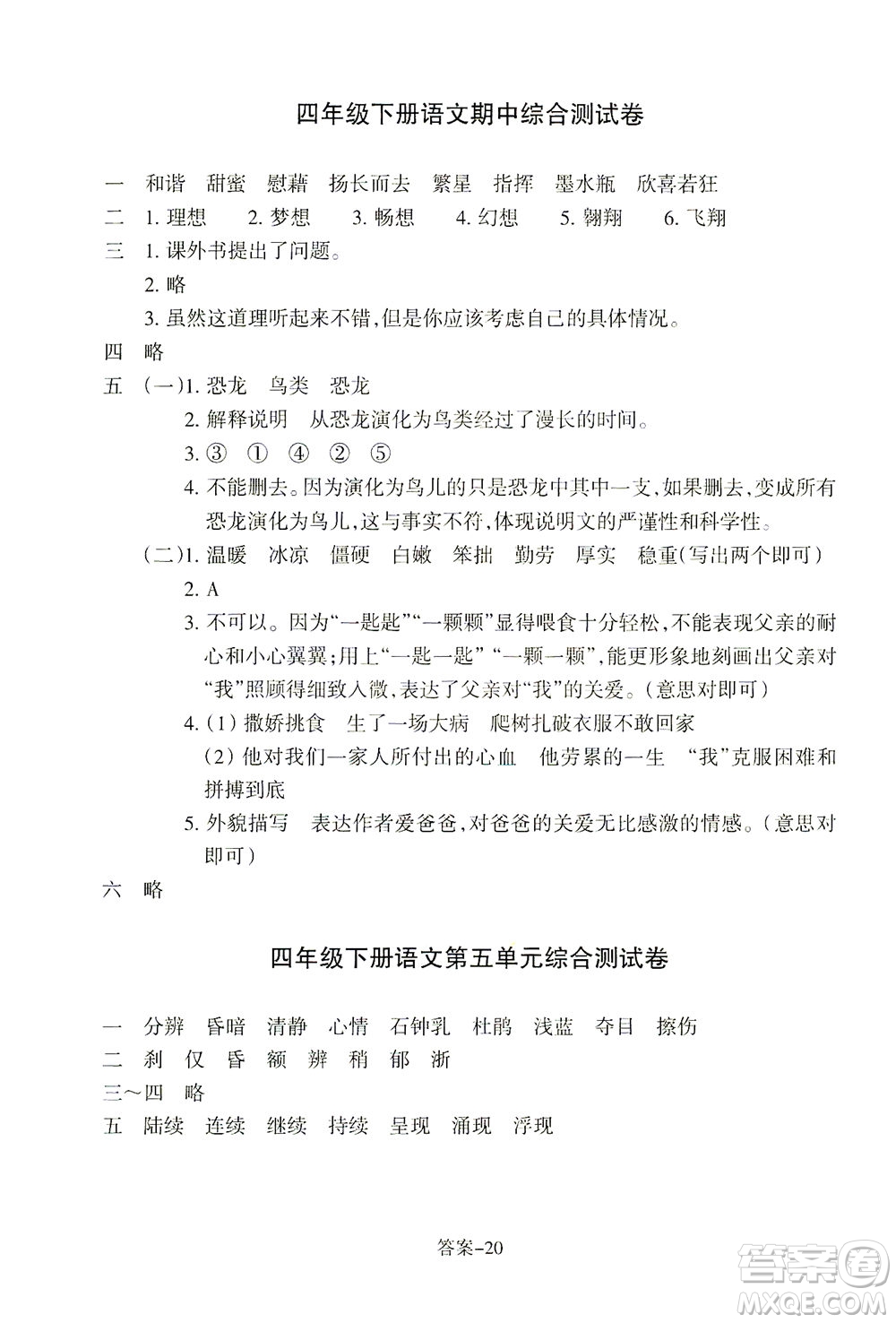 浙江少年兒童出版社2021每課一練四年級下冊小學語文R人教版答案