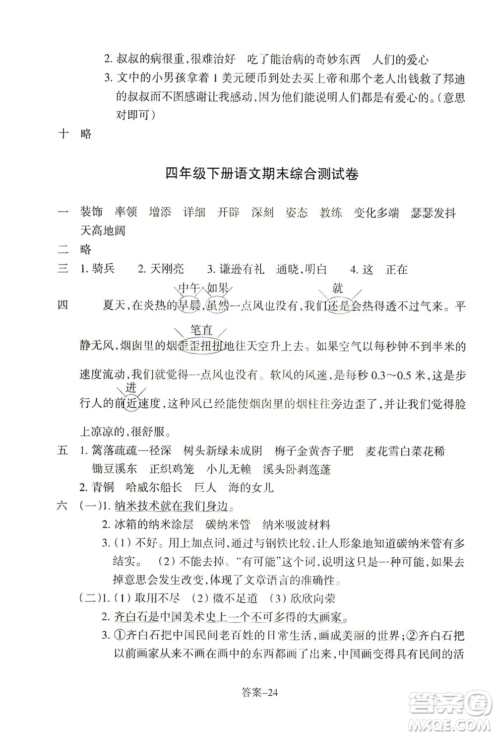 浙江少年兒童出版社2021每課一練四年級下冊小學語文R人教版答案