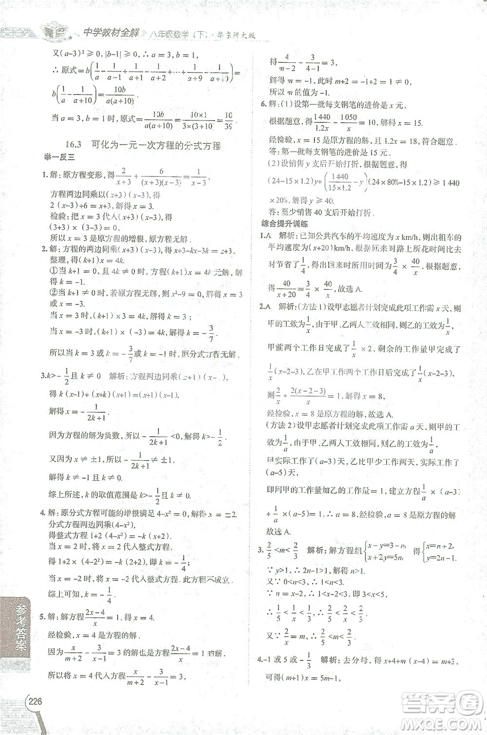 陜西人民教育出版社2021中學(xué)教材全解八年級(jí)數(shù)學(xué)下冊(cè)華東師大版參考答案