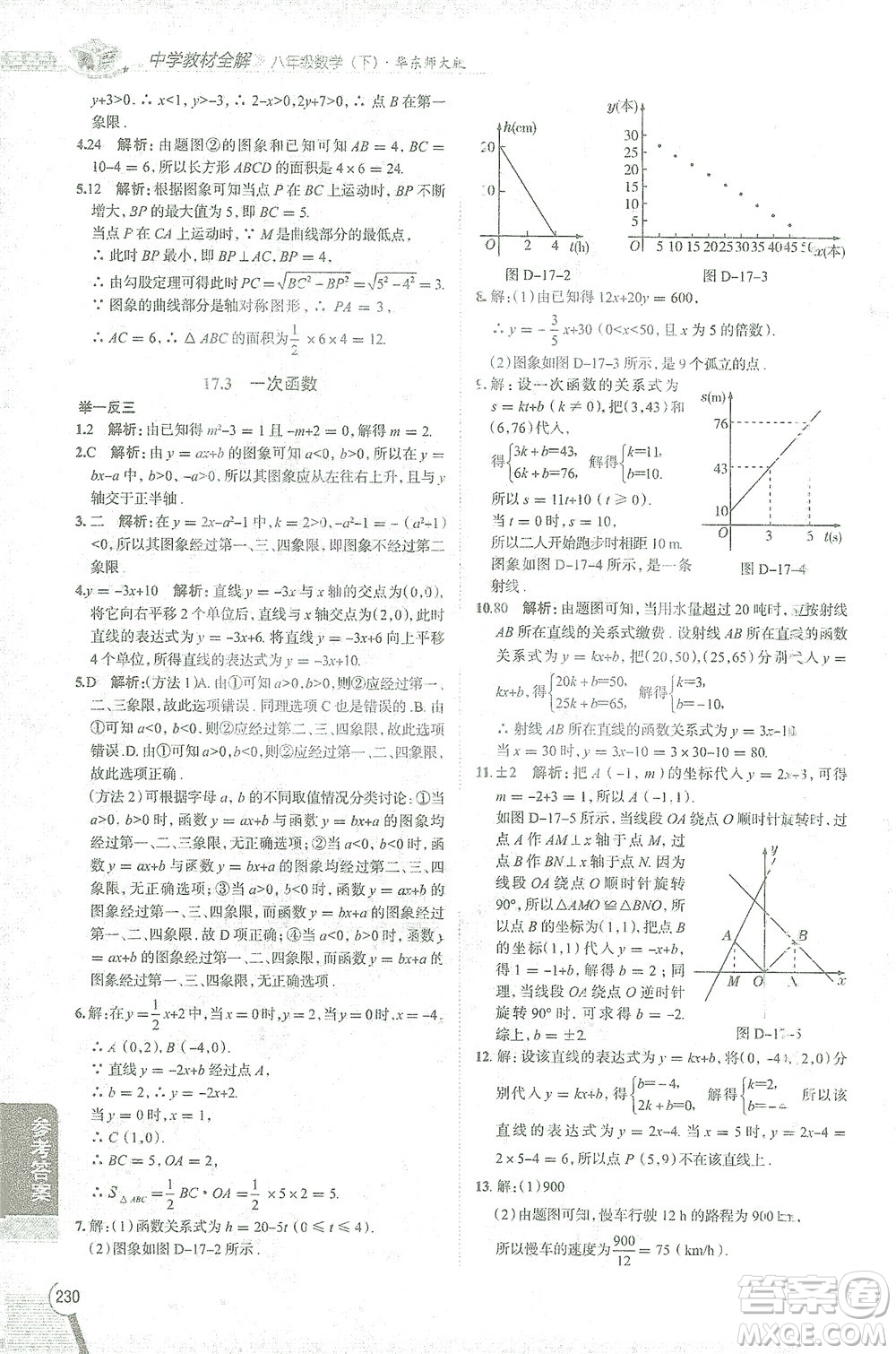 陜西人民教育出版社2021中學(xué)教材全解八年級(jí)數(shù)學(xué)下冊(cè)華東師大版參考答案