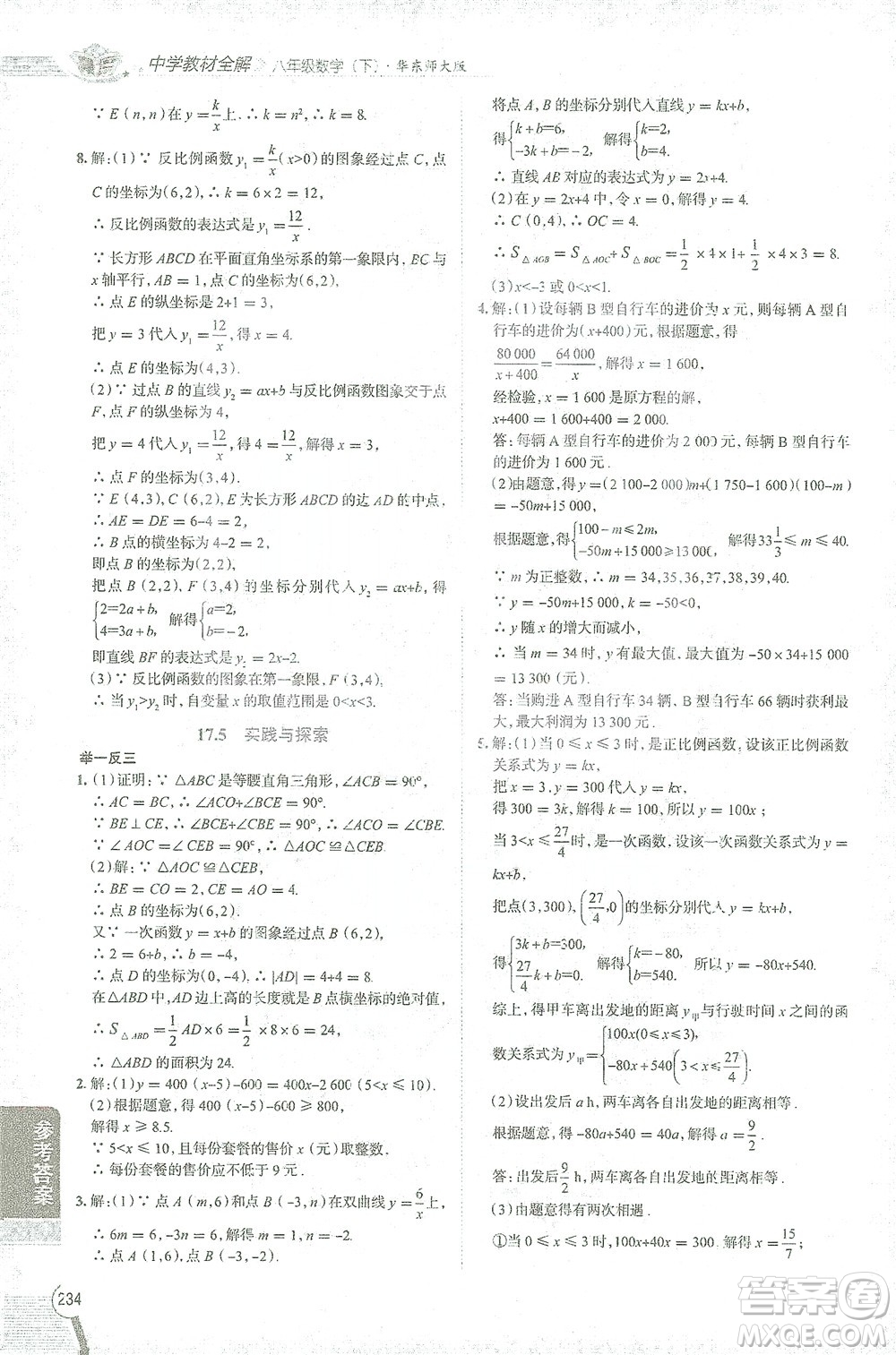 陜西人民教育出版社2021中學(xué)教材全解八年級(jí)數(shù)學(xué)下冊(cè)華東師大版參考答案