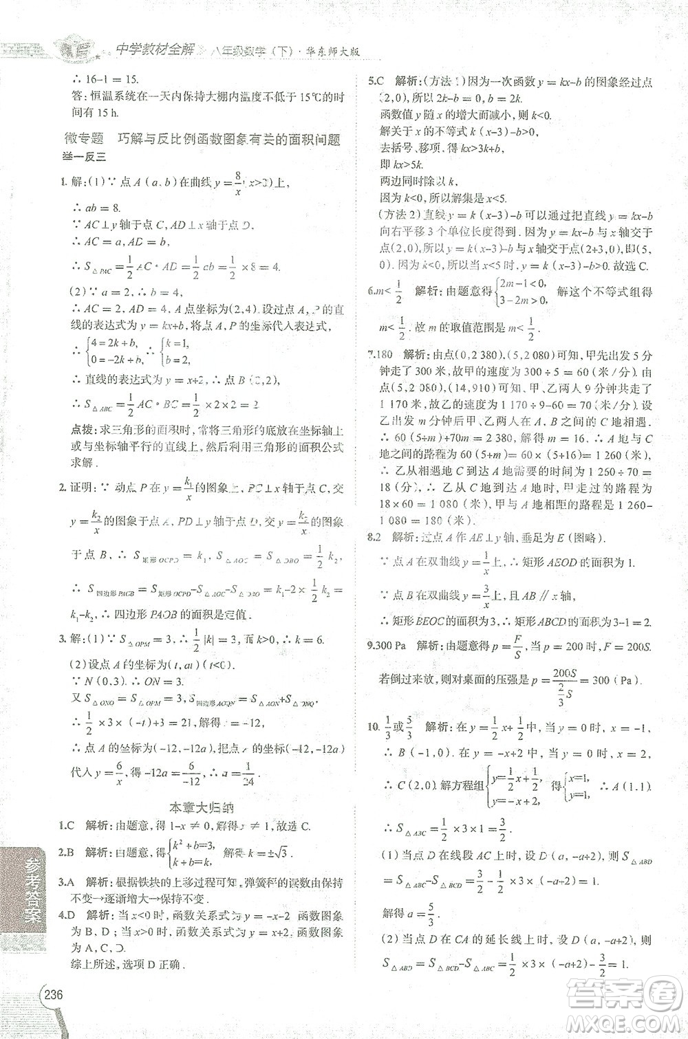 陜西人民教育出版社2021中學(xué)教材全解八年級(jí)數(shù)學(xué)下冊(cè)華東師大版參考答案