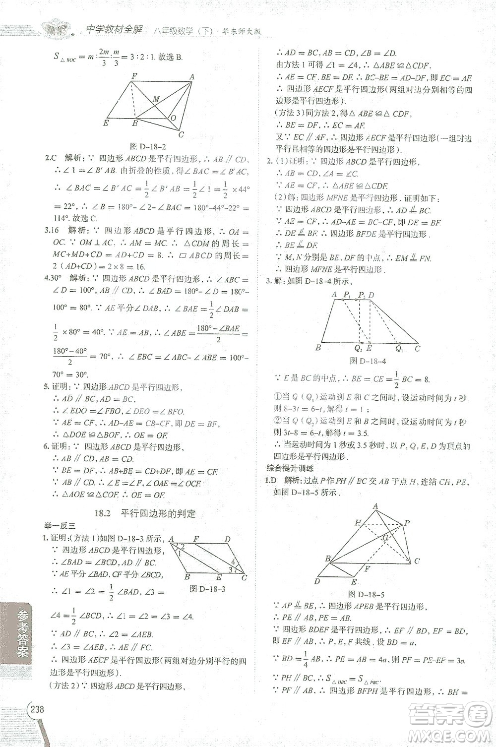 陜西人民教育出版社2021中學(xué)教材全解八年級(jí)數(shù)學(xué)下冊(cè)華東師大版參考答案