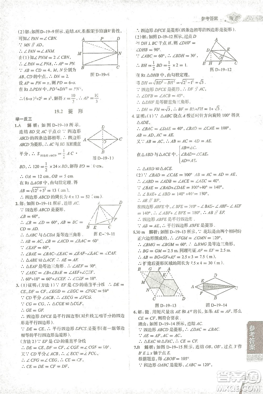 陜西人民教育出版社2021中學(xué)教材全解八年級(jí)數(shù)學(xué)下冊(cè)華東師大版參考答案