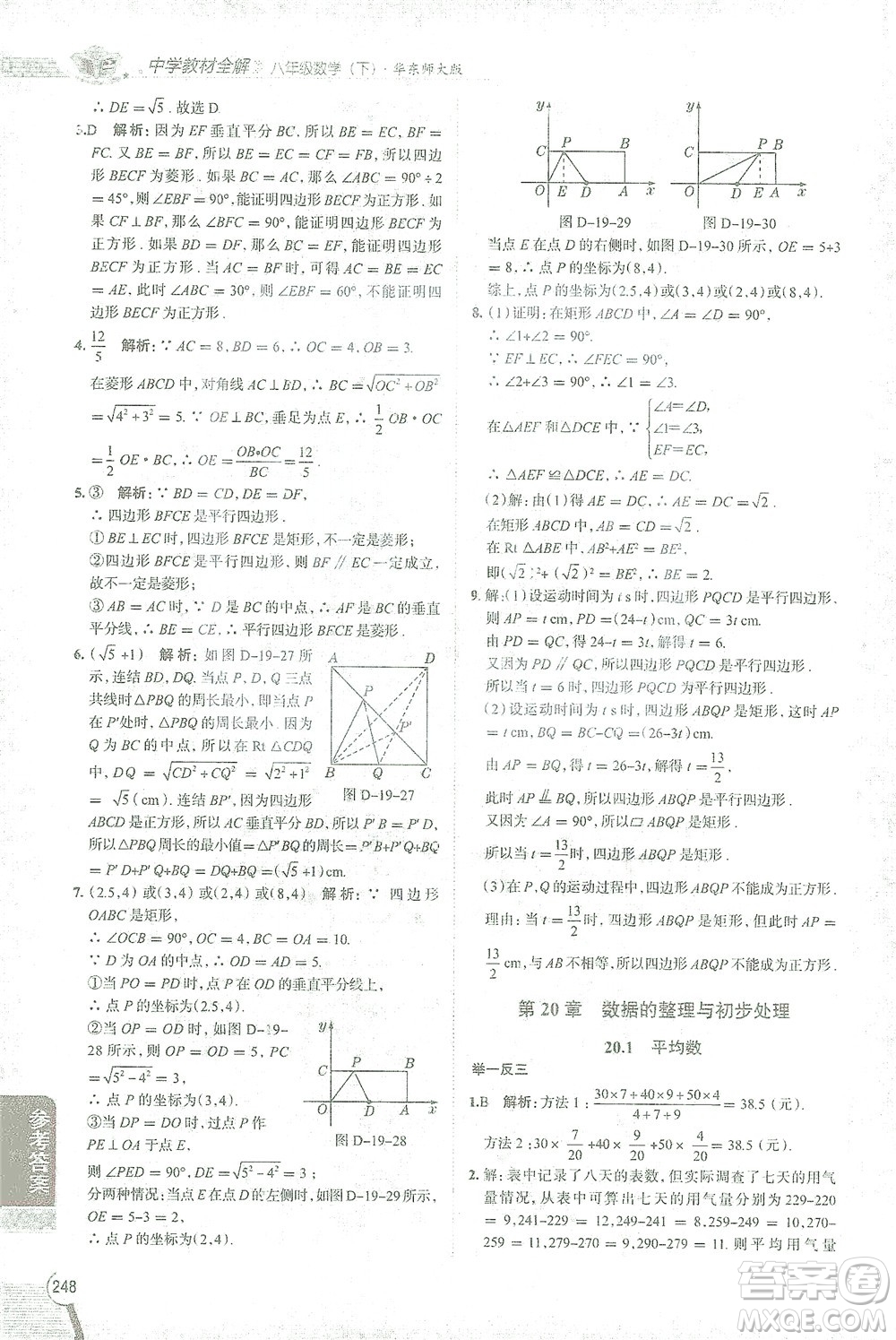 陜西人民教育出版社2021中學(xué)教材全解八年級(jí)數(shù)學(xué)下冊(cè)華東師大版參考答案