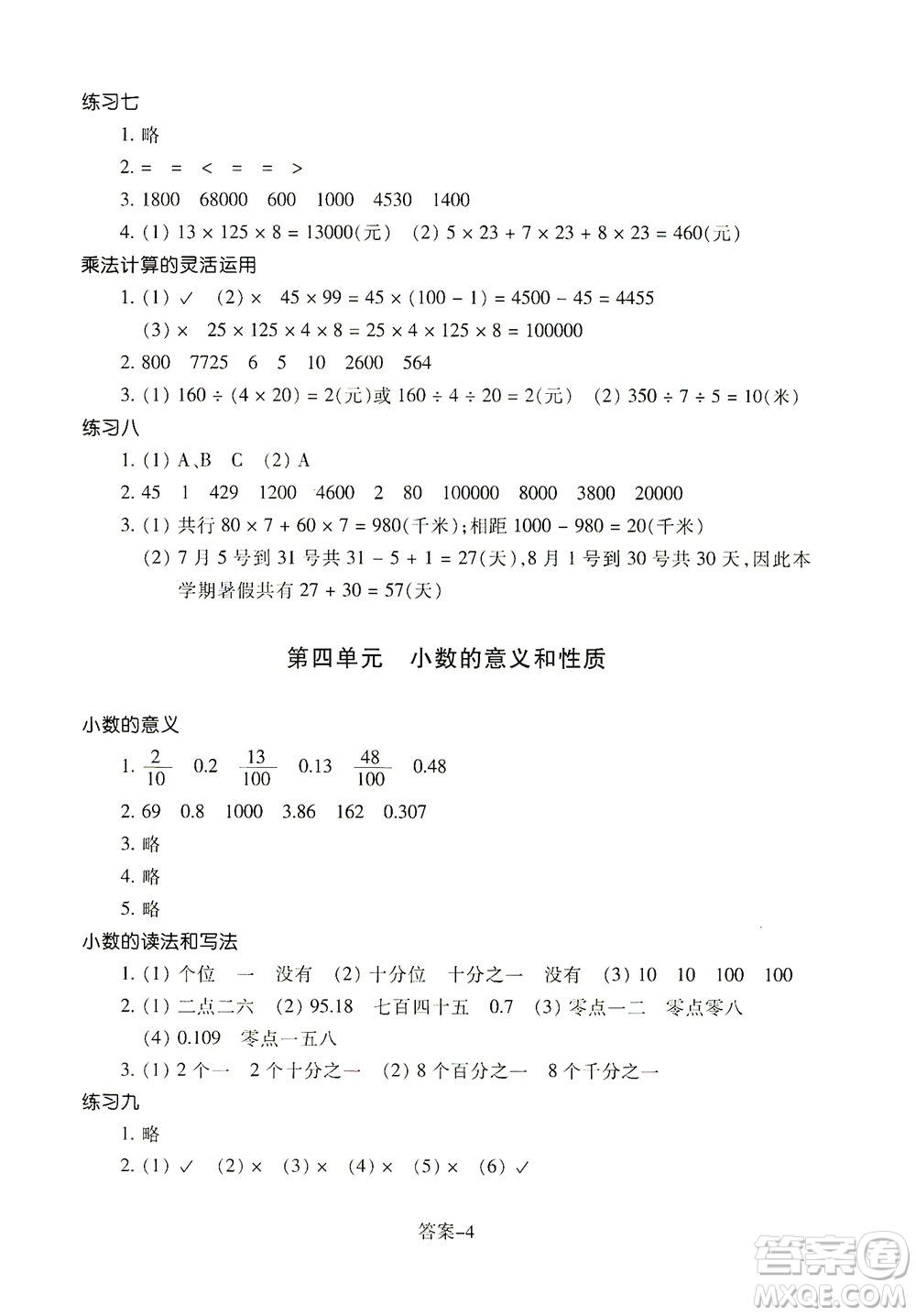 浙江少年兒童出版社2021每課一練四年級(jí)下冊(cè)小學(xué)數(shù)學(xué)R人教版答案