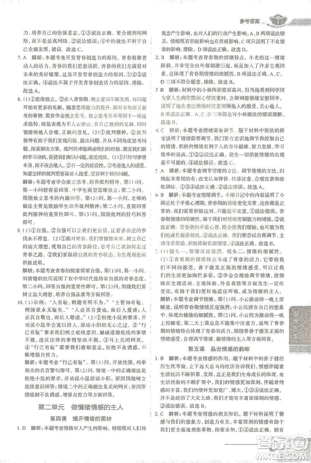 陜西人民教育出版社2021中學(xué)教材全解七年級道德與法治下冊人教版參考答案