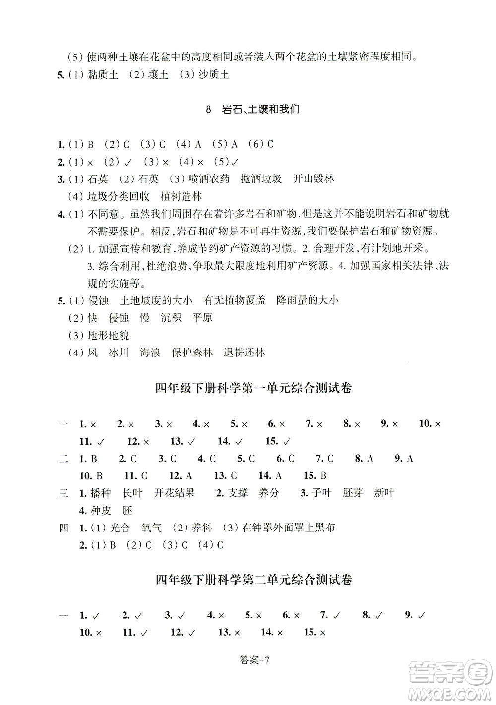 浙江少年兒童出版社2021每課一練四年級下冊小學科學J教科版答案