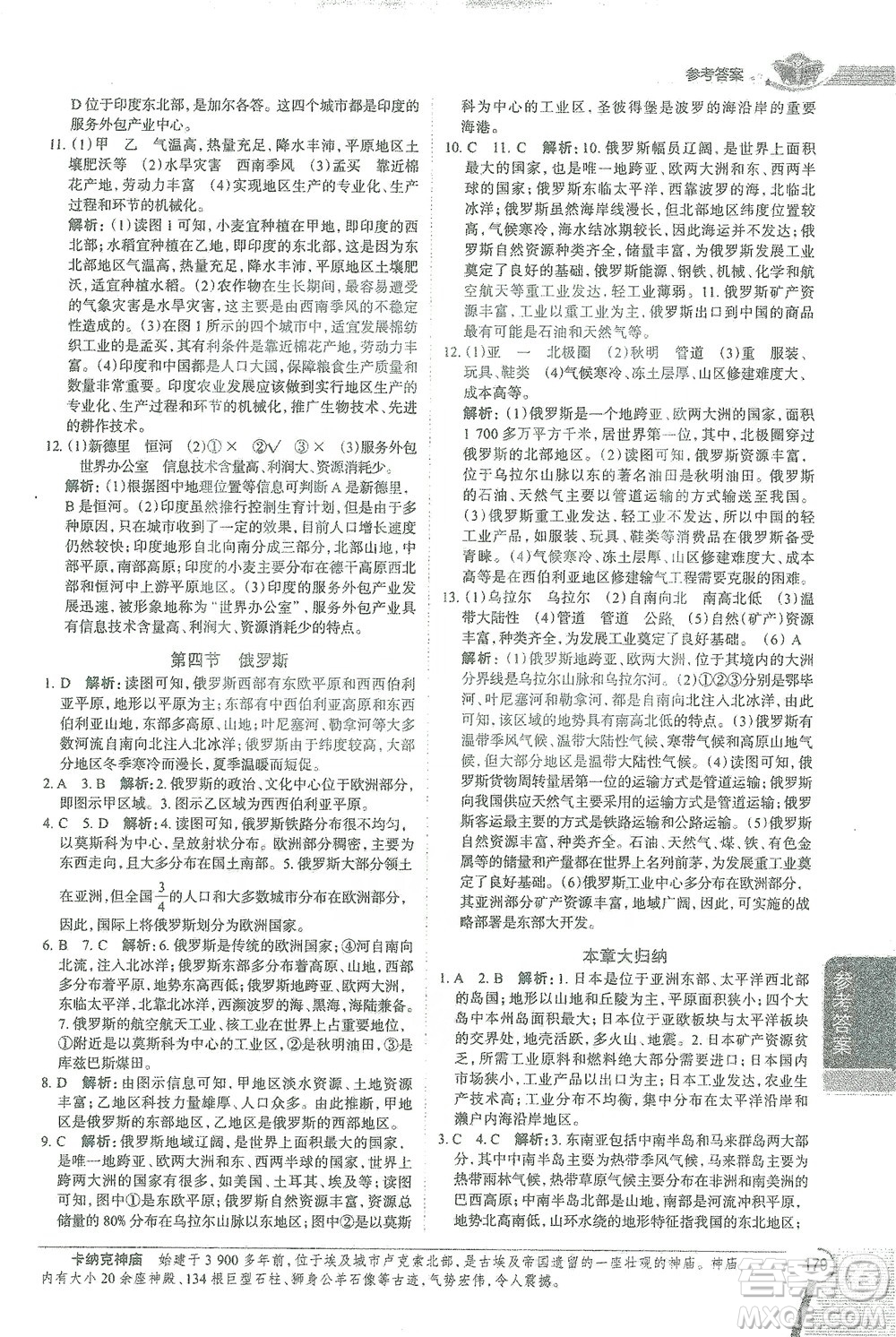 陜西人民教育出版社2021中學(xué)教材全解七年級地理下冊人教版參考答案