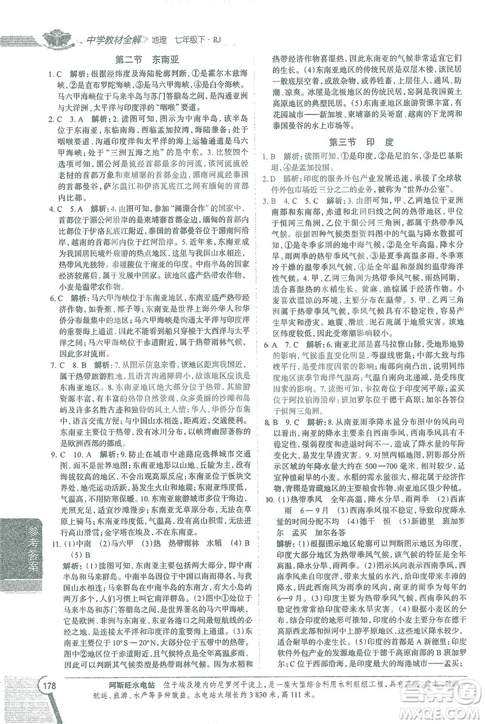 陜西人民教育出版社2021中學(xué)教材全解七年級地理下冊人教版參考答案