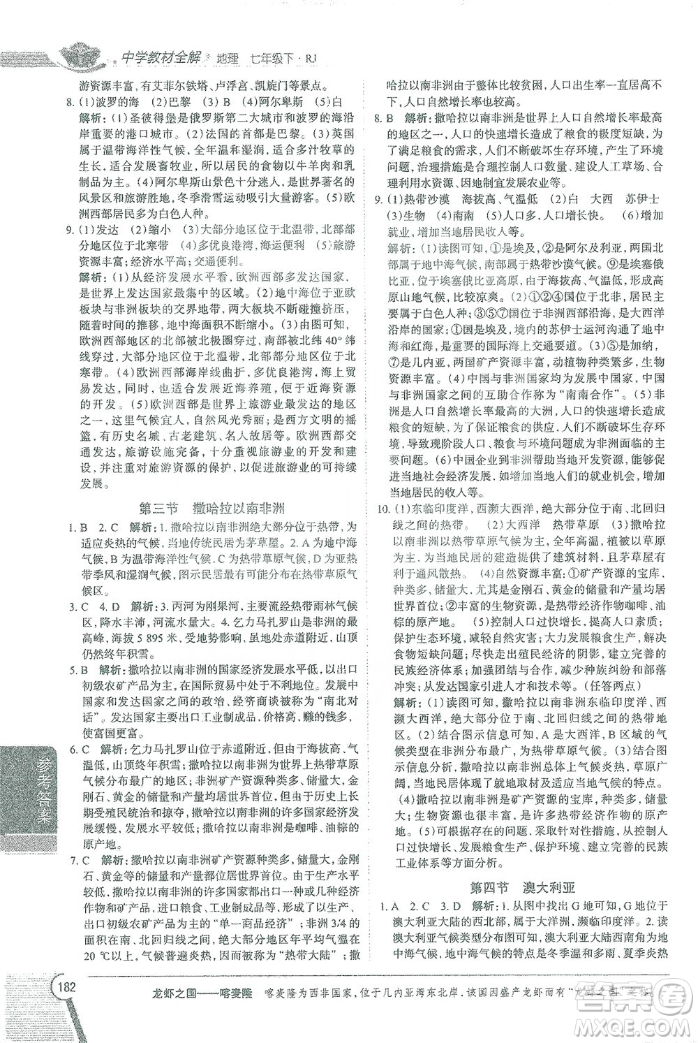 陜西人民教育出版社2021中學(xué)教材全解七年級地理下冊人教版參考答案