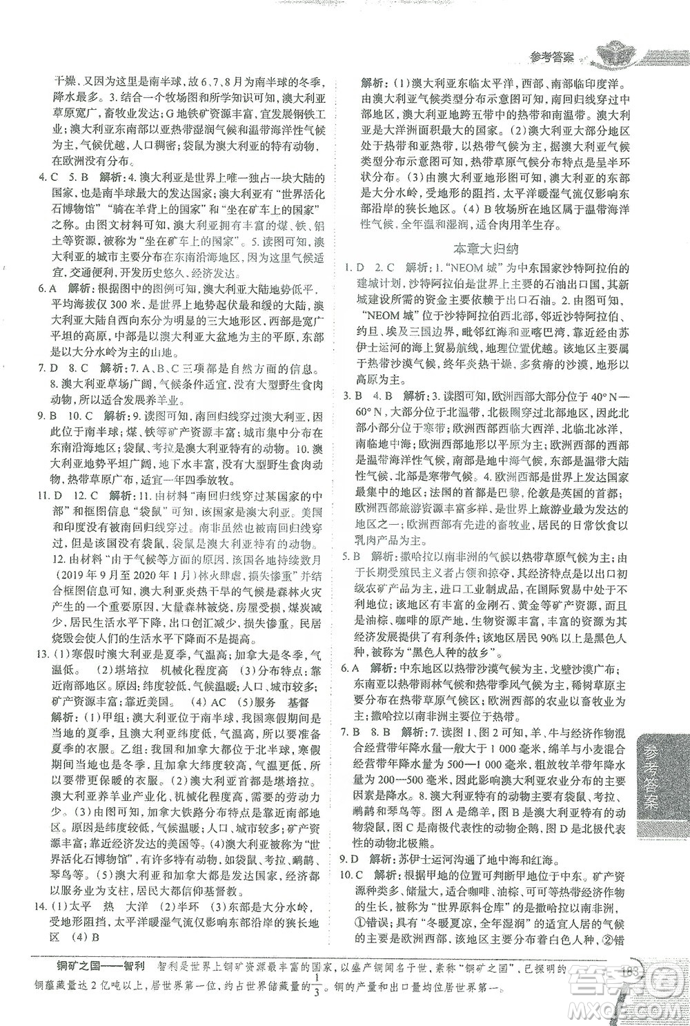 陜西人民教育出版社2021中學(xué)教材全解七年級地理下冊人教版參考答案