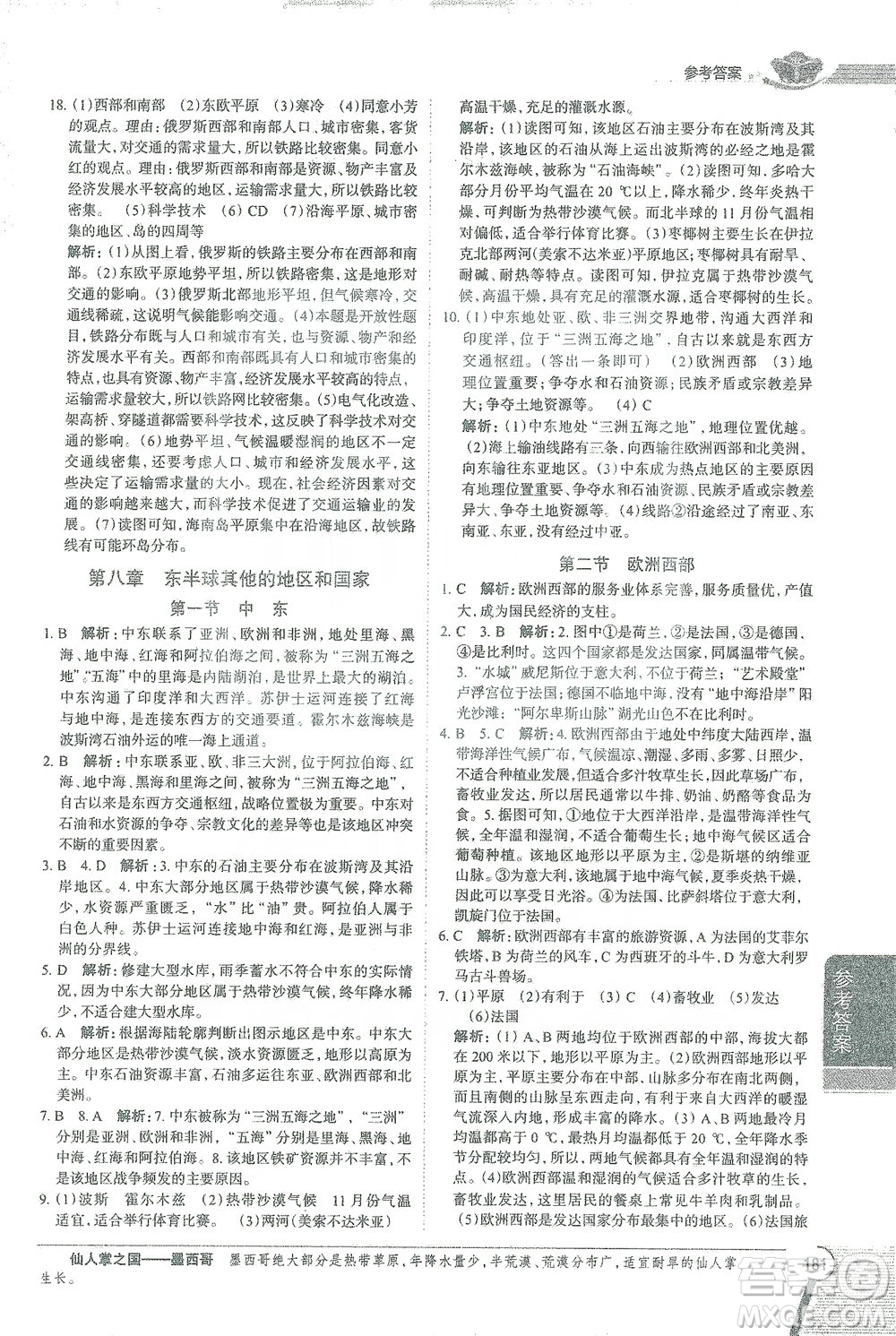 陜西人民教育出版社2021中學(xué)教材全解七年級地理下冊人教版參考答案