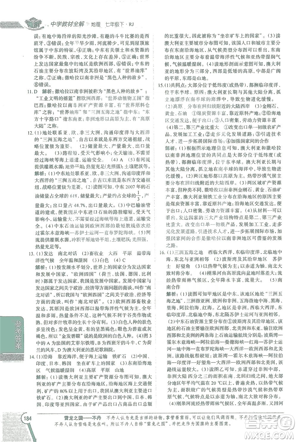 陜西人民教育出版社2021中學(xué)教材全解七年級地理下冊人教版參考答案