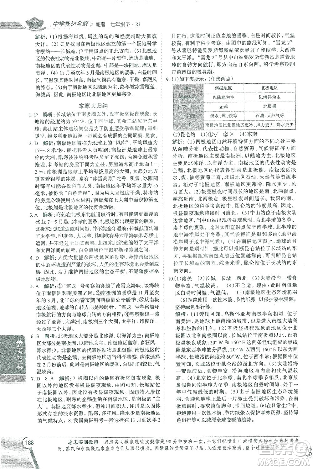 陜西人民教育出版社2021中學(xué)教材全解七年級地理下冊人教版參考答案