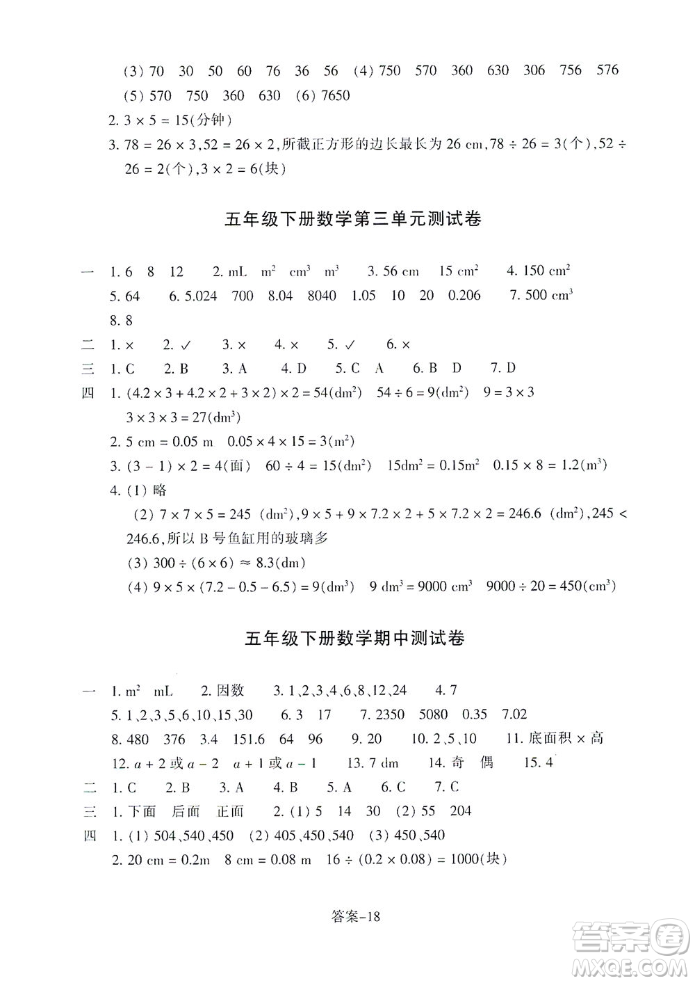 浙江少年兒童出版社2021每課一練五年級下冊小學(xué)數(shù)學(xué)R人教版答案