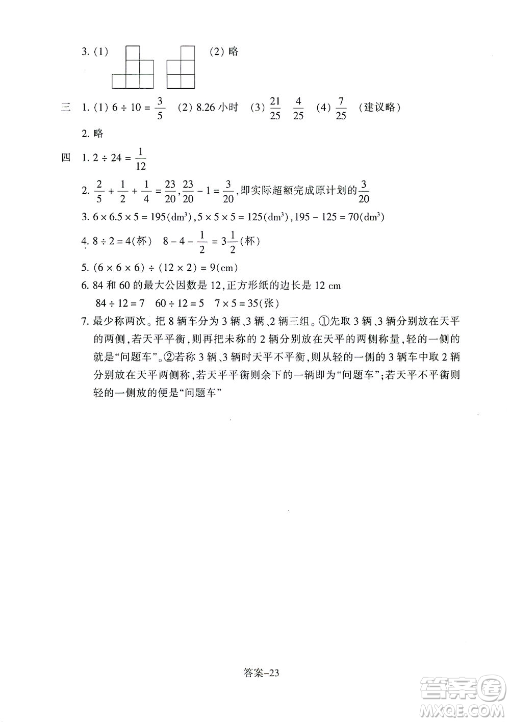 浙江少年兒童出版社2021每課一練五年級下冊小學(xué)數(shù)學(xué)R人教版答案