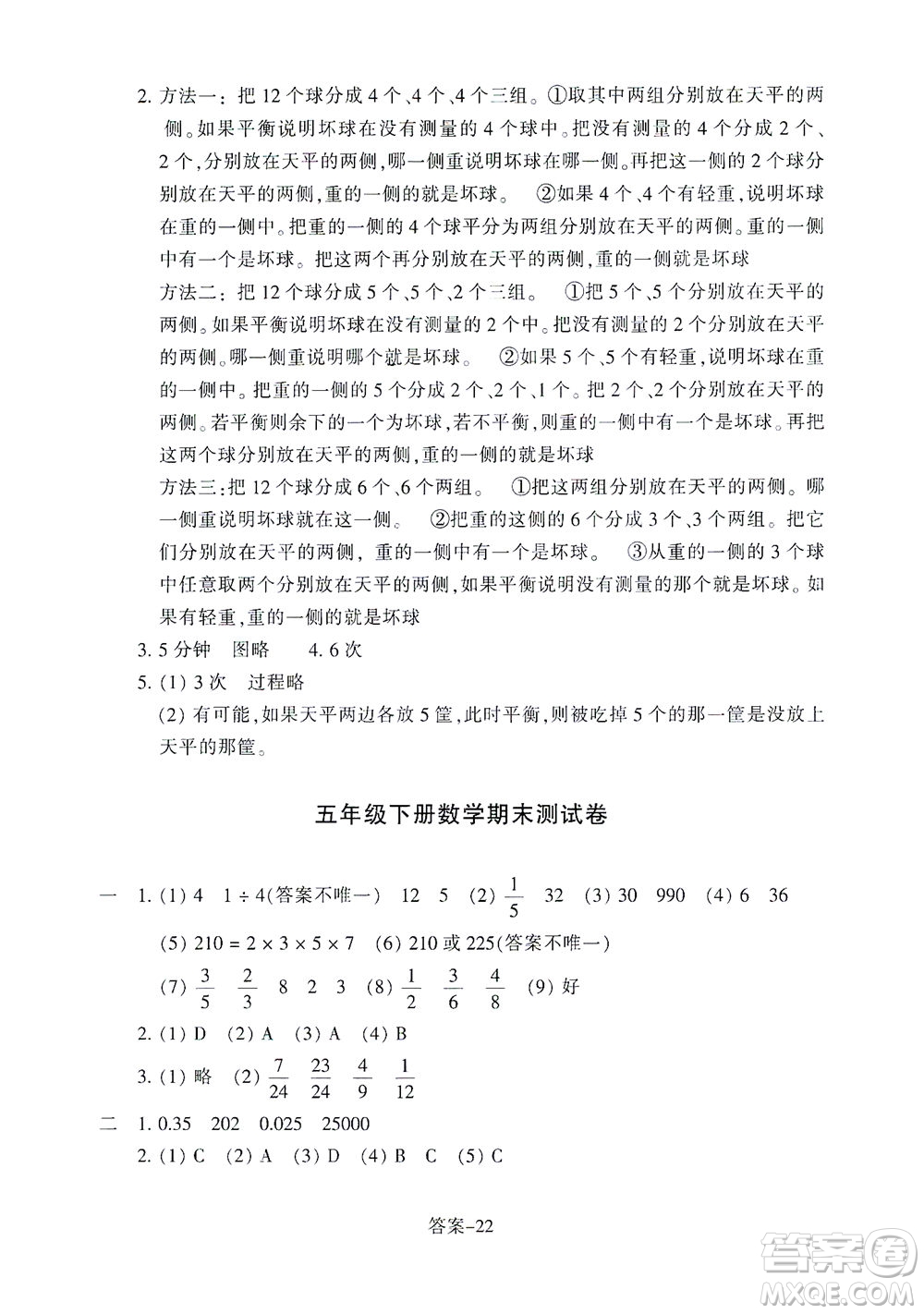 浙江少年兒童出版社2021每課一練五年級下冊小學(xué)數(shù)學(xué)R人教版答案