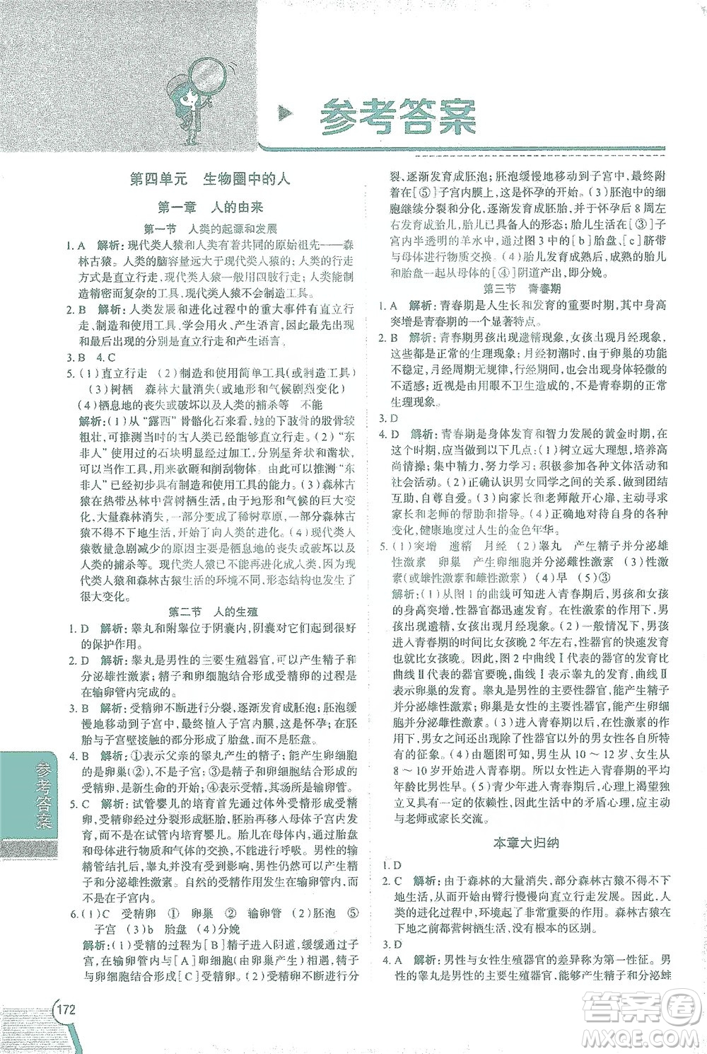 陜西人民教育出版社2021中學(xué)教材全解七年級(jí)生物下冊(cè)人教版參考答案