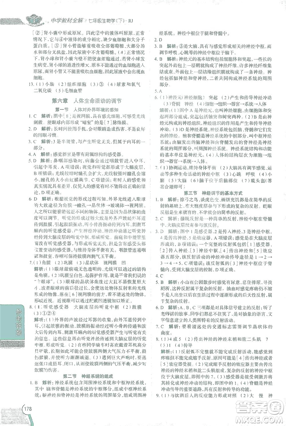 陜西人民教育出版社2021中學(xué)教材全解七年級(jí)生物下冊(cè)人教版參考答案